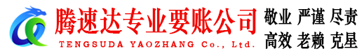 徐州腾速达要账公司